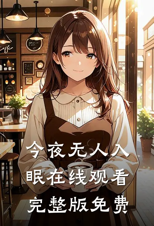 今夜无人入眠在线观看完整版免费