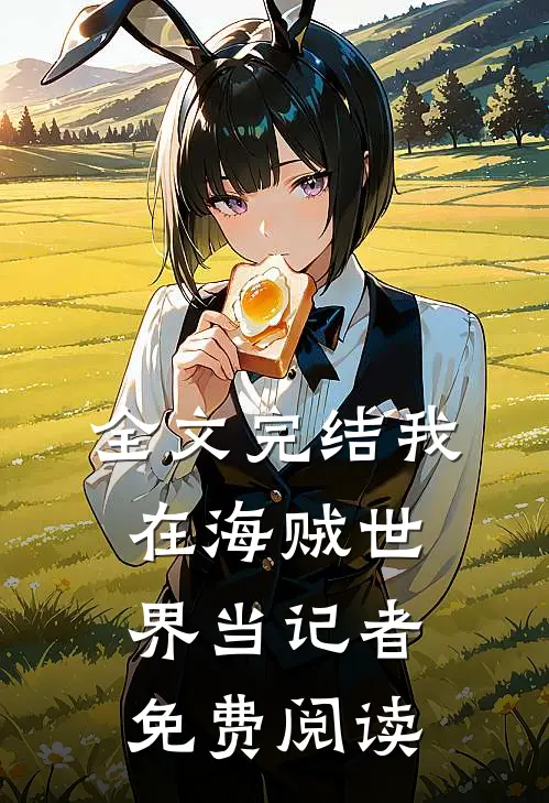 全文完结我在海贼世界当记者免费阅读