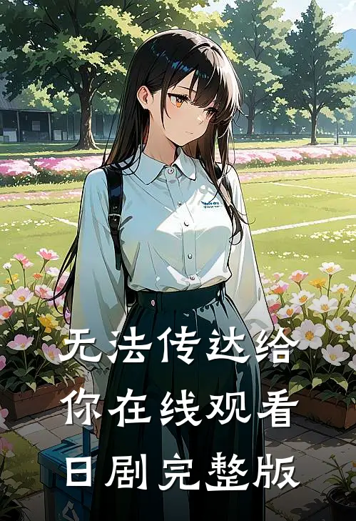 无法传达给你在线观看日剧完整版