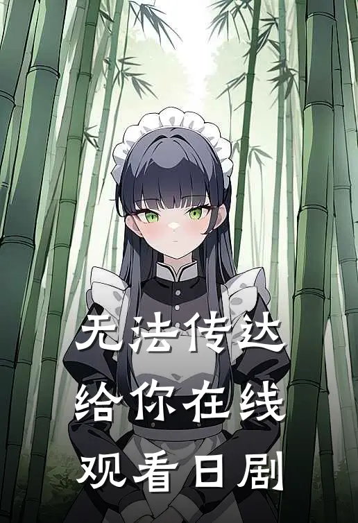 无法传达给你在线观看日剧