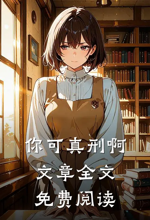 你可真刑啊文章全文免费阅读