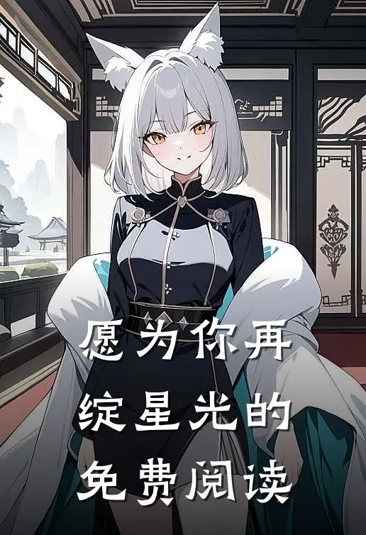 愿为你再绽星光的免费阅读