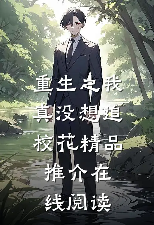 重生之我真没想追校花精品推介在线阅读