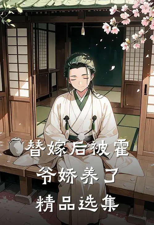 替嫁后被霍爷娇养了精品选集