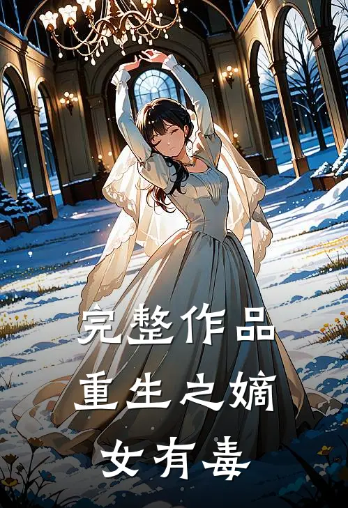 完整作品重生之嫡女有毒