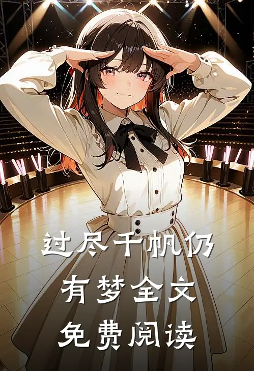 过尽千帆仍有梦全文免费阅读