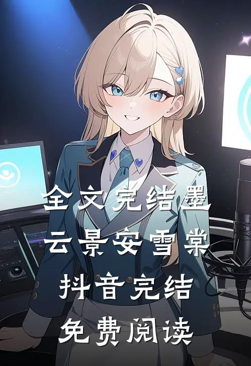 全文完结墨云景安雪棠抖音完结免费阅读