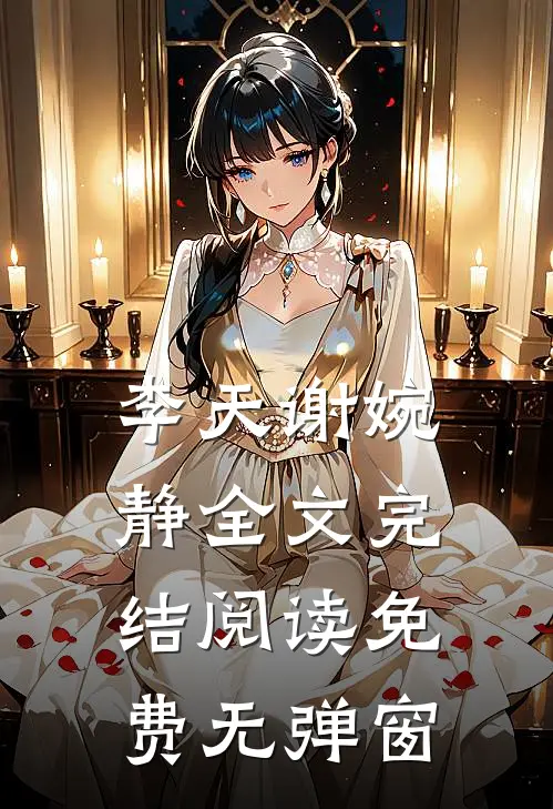 李天谢婉静全文完结阅读免费无弹窗