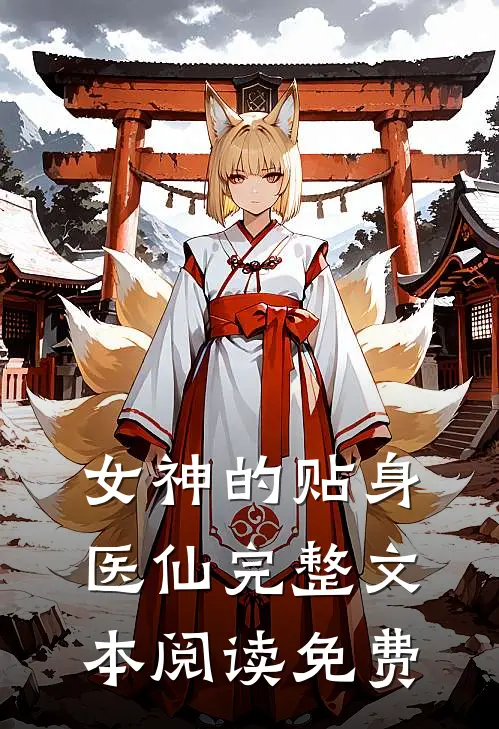 女神的贴身医仙完整文本阅读免费