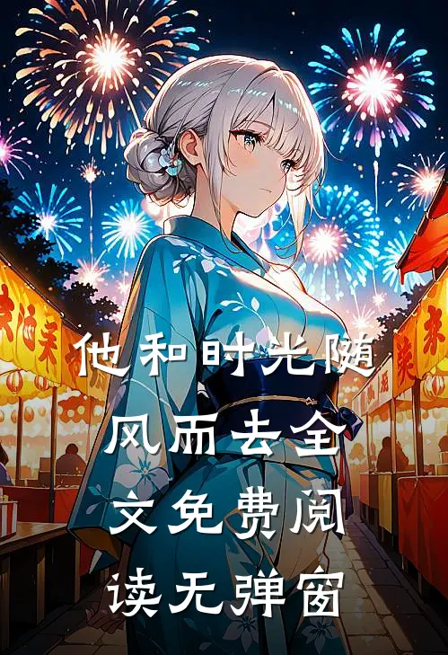 他和时光随风而去全文免费阅读无弹窗