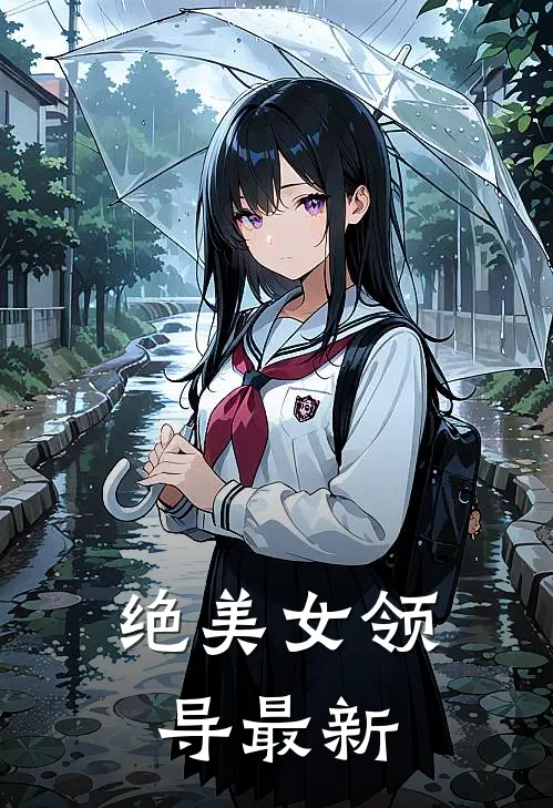 绝美女领导最新