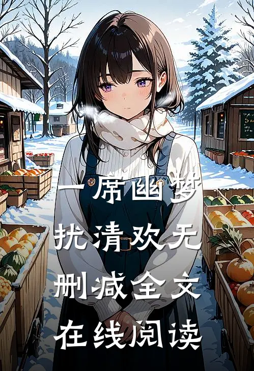 一席幽梦扰清欢无删减全文在线阅读