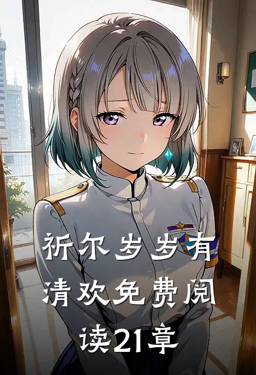 祈尔岁岁有清欢免费阅读21章