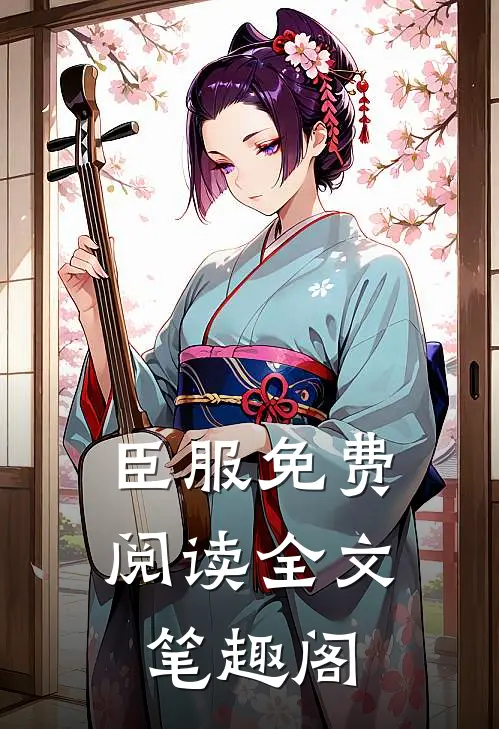 臣服免费阅读全文笔趣阁