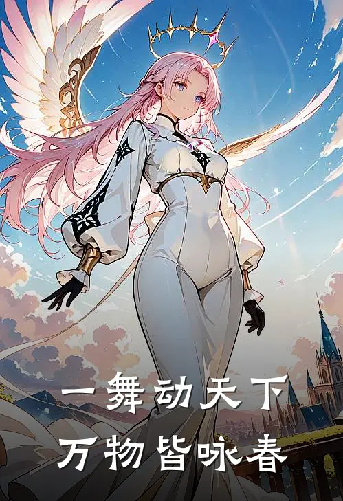 一舞动天下万物皆咏春