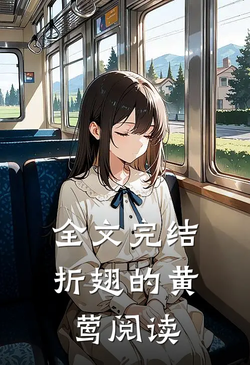 全文完结折翅的黄莺阅读