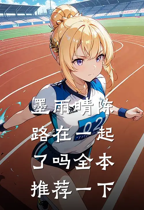墨雨晴陈路在一起了吗全本推荐一下