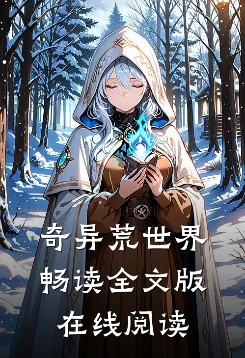 奇异荒世界畅读全文版在线阅读