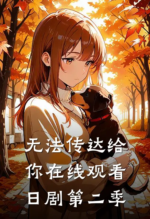 无法传达给你在线观看日剧第二季