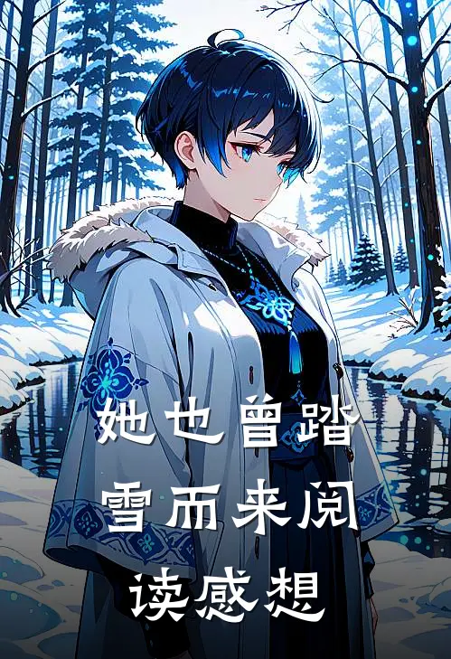 她也曾踏雪而来阅读感想
