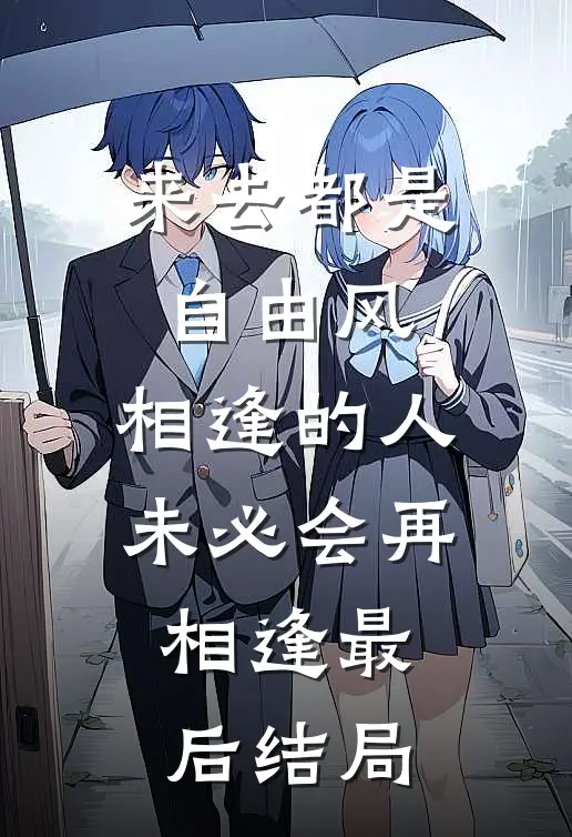 来去都是自由风，相逢的人未必会再相逢最后结局