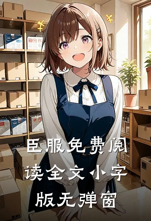 臣服免费阅读全文小字版无弹窗