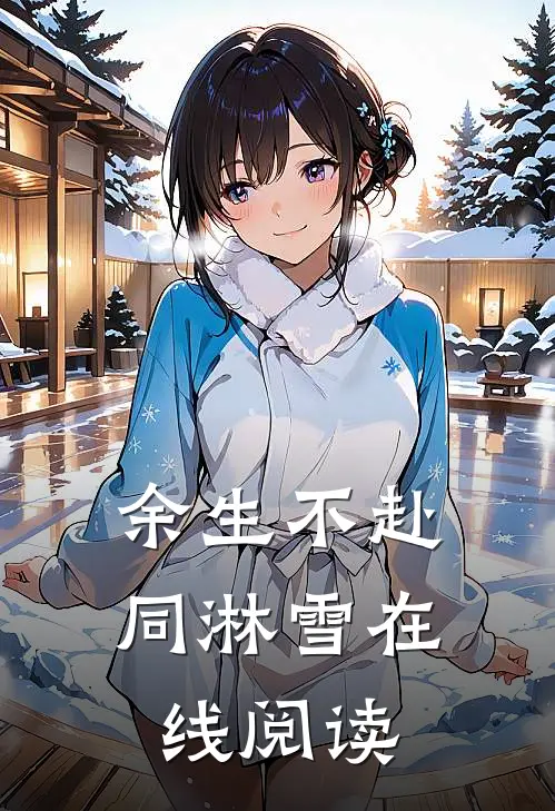 余生不赴同淋雪在线阅读