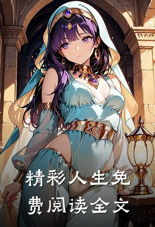 精彩人生免费阅读全文