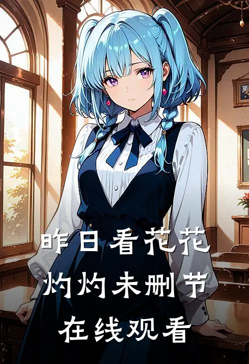 昨日看花花灼灼未删节在线观看