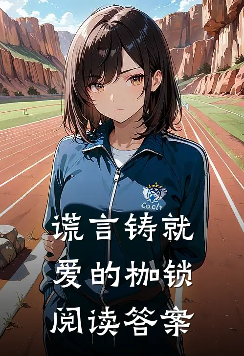 谎言铸就爱的枷锁阅读答案