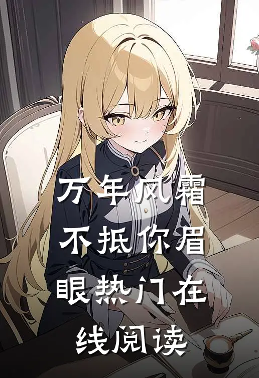 万年风霜不抵你眉眼热门在线阅读
