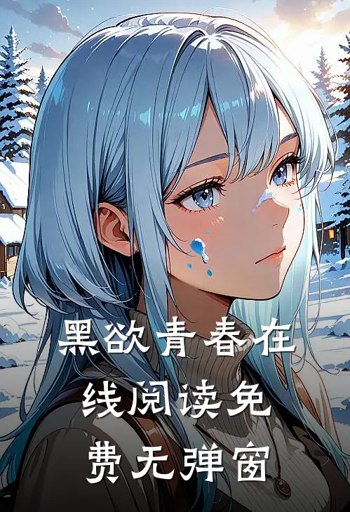 黑欲青春在线阅读免费无弹窗