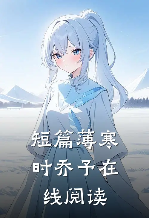 短篇薄寒时乔予在线阅读