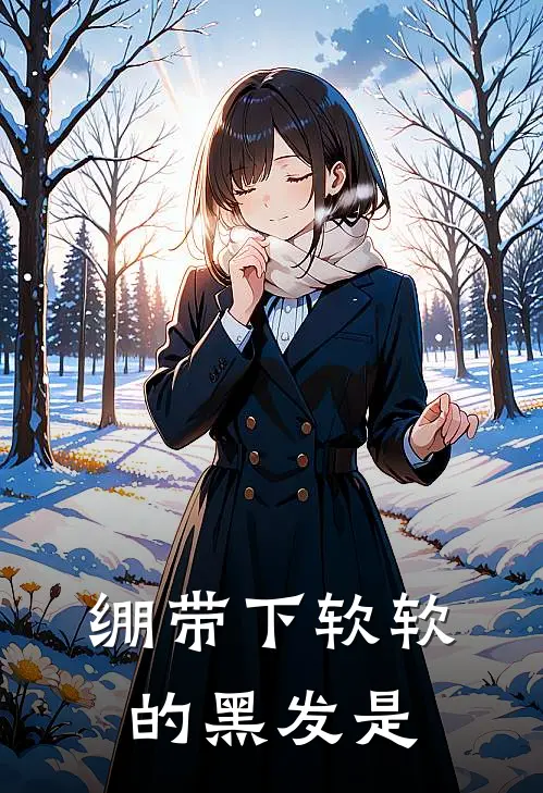 绷带下软软的黑发是
