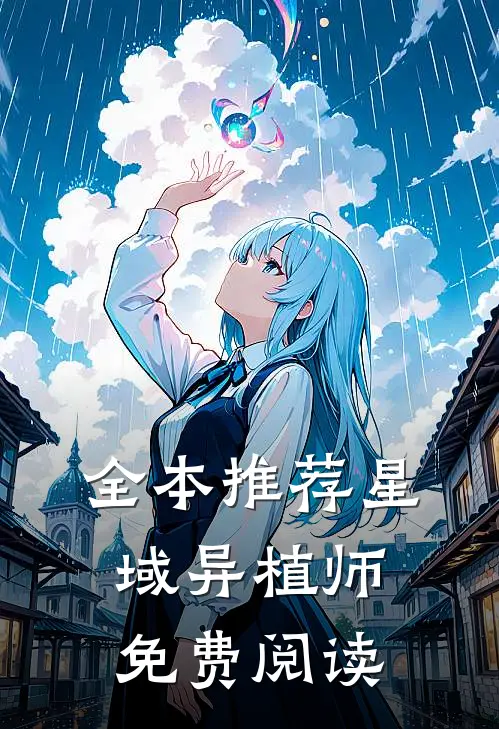 全本推荐星域异植师免费阅读