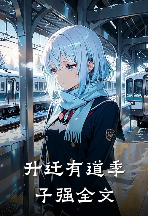 升迁有道季子强全文
