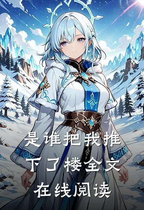 是谁把我推下了楼全文在线阅读