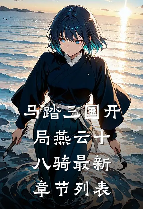 马踏三国开局燕云十八骑最新章节列表