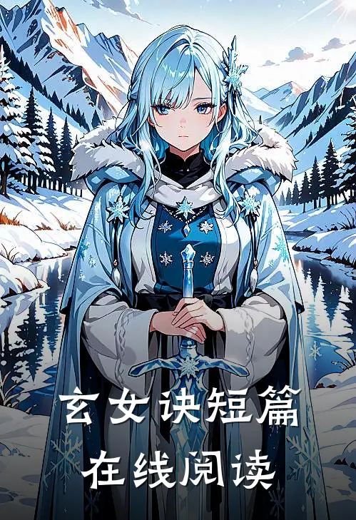 玄女诀短篇在线阅读