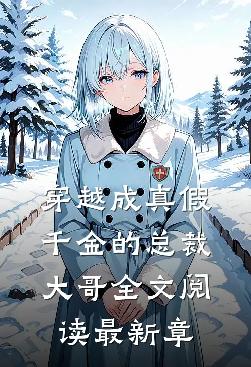 穿越成真假千金的总裁大哥全文阅读最新章