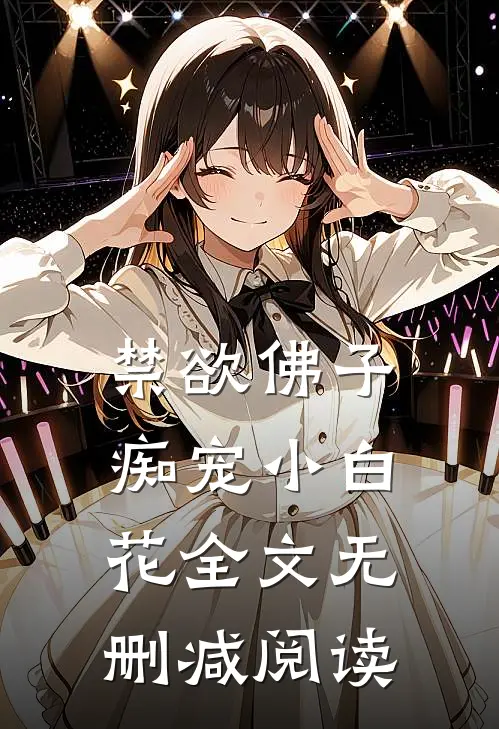 禁欲佛子痴宠小白花全文无删减阅读