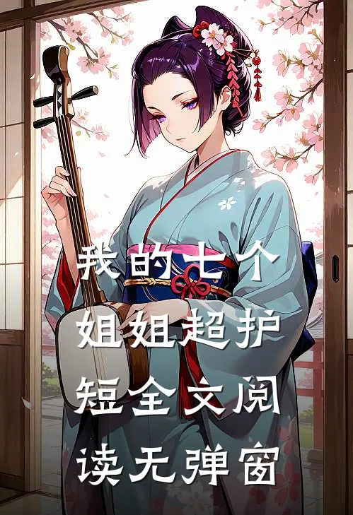 我的七个姐姐超护短全文阅读无弹窗