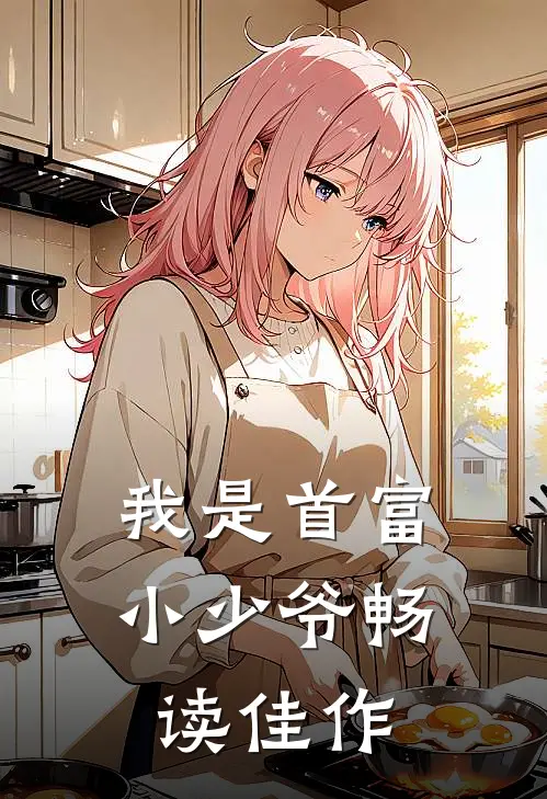 我是首富小少爷畅读佳作