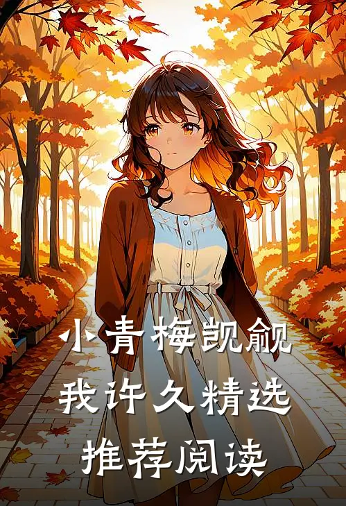 小青梅觊觎我许久精选推荐阅读