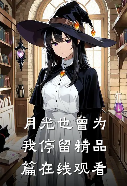 月光也曾为我停留精品篇在线观看
