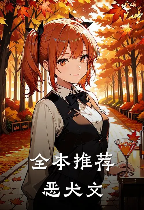 全本推荐恶犬文