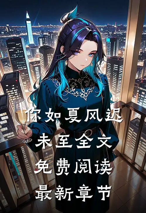 你如夏风迟未至全文免费阅读最新章节