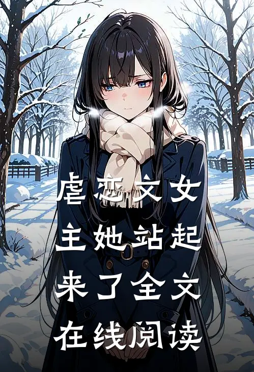 虐恋文女主她站起来了全文在线阅读