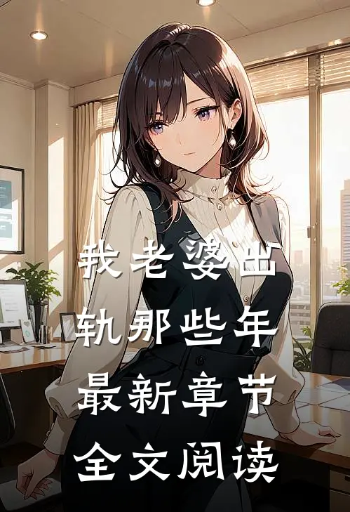 我老婆出轨那些年最新章节全文阅读