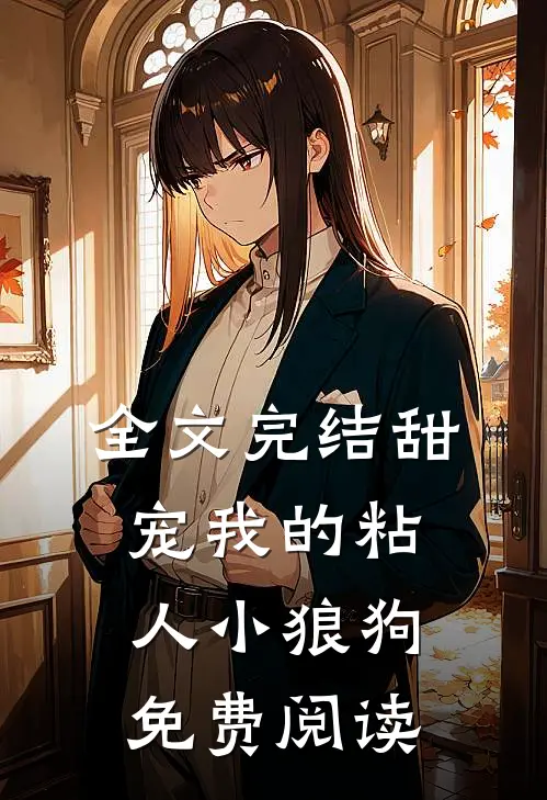 全文完结甜宠我的粘人小狼狗免费阅读